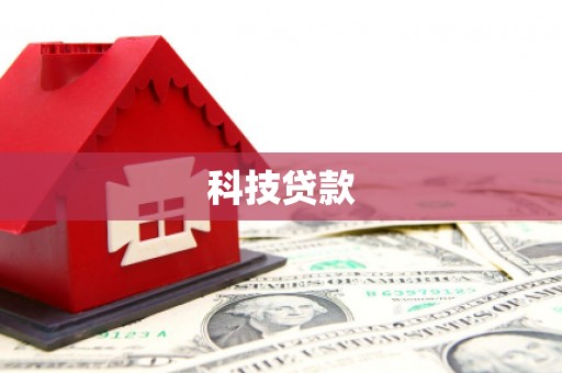 德钦科技贷款