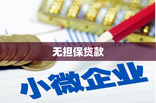 德钦无担保贷款