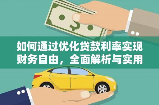 德钦如何通过优化贷款利率实现财务自由，全面解析与实用策略