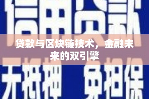 德钦贷款与区块链技术，金融未来的双引擎