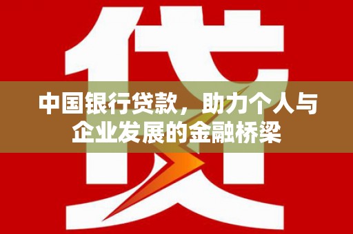 德钦中国银行贷款，助力个人与企业发展的金融桥梁
