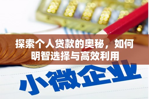 德钦探索个人贷款的奥秘，如何明智选择与高效利用