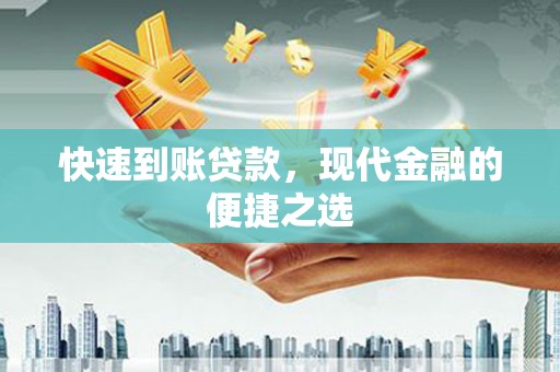 德钦快速到账贷款，现代金融的便捷之选