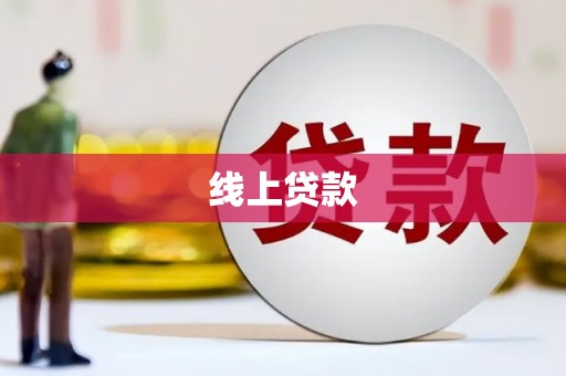 德钦线上贷款