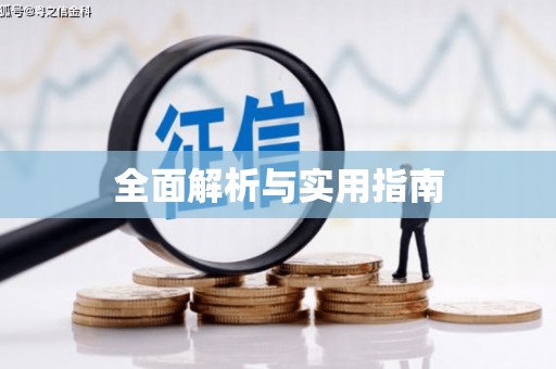德钦全面解析与实用指南