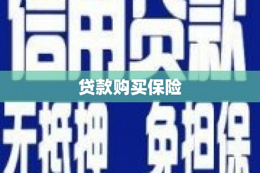 德钦贷款购买保险