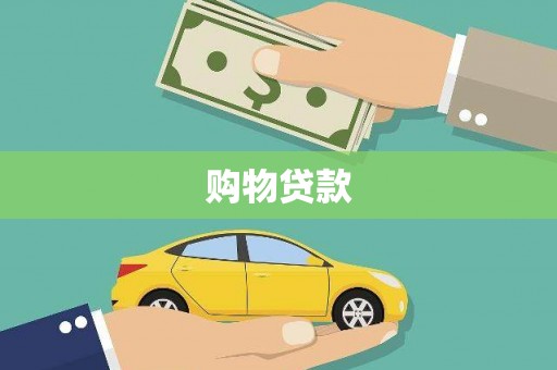 德钦购物贷款