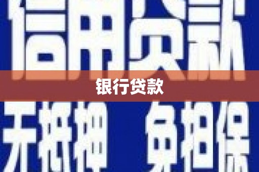 德钦银行贷款