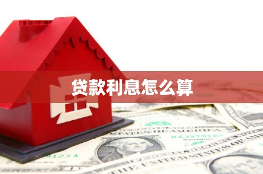 德钦贷款利息怎么算
