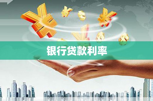 德钦银行贷款利率