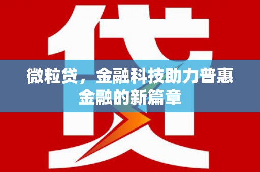 德钦微粒贷，金融科技助力普惠金融的新篇章