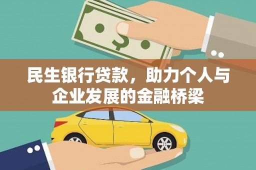德钦民生银行贷款，助力个人与企业发展的金融桥梁
