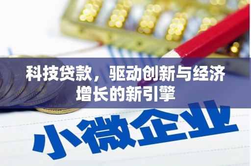 德钦科技贷款，驱动创新与经济增长的新引擎