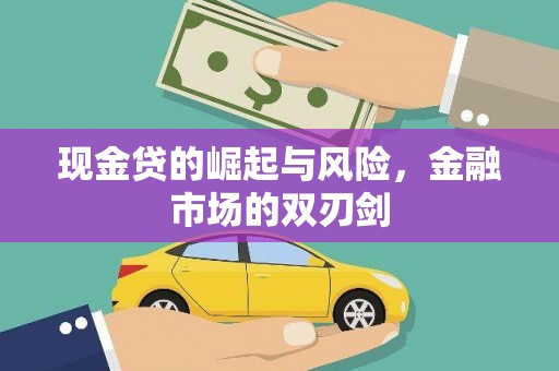 德钦现金贷的崛起与风险，金融市场的双刃剑