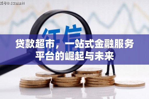德钦贷款超市，一站式金融服务平台的崛起与未来