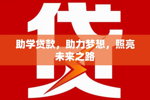 德钦助学贷款，助力梦想，照亮未来之路