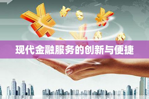 德钦现代金融服务的创新与便捷