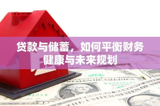 德钦贷款与储蓄，如何平衡财务健康与未来规划