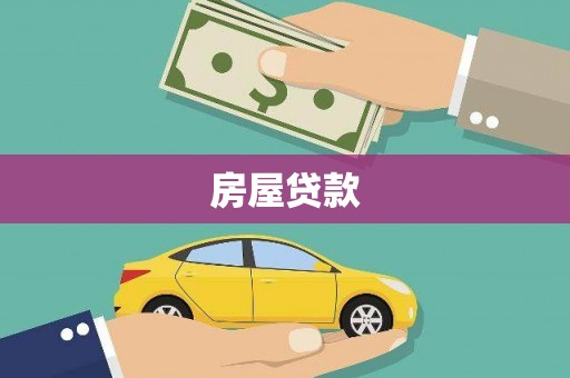 德钦房屋贷款