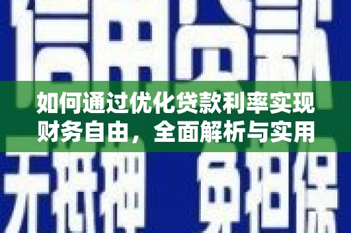 德钦如何通过优化贷款利率实现财务自由，全面解析与实用策略