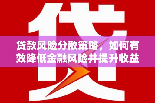 德钦贷款风险分散策略，如何有效降低金融风险并提升收益