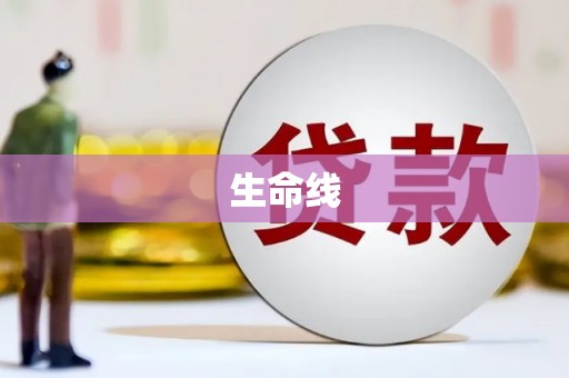 德钦生命线