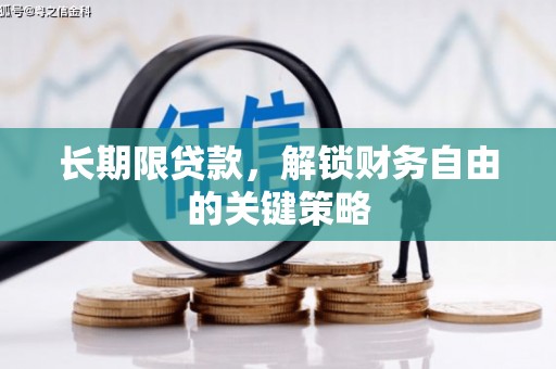 德钦长期限贷款，解锁财务自由的关键策略