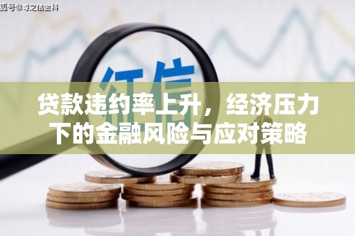 德钦贷款违约率上升，经济压力下的金融风险与应对策略