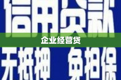 德钦企业经营贷