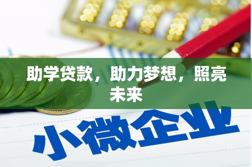 德钦助学贷款，助力梦想，照亮未来