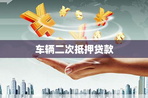 德钦车辆二次抵押贷款
