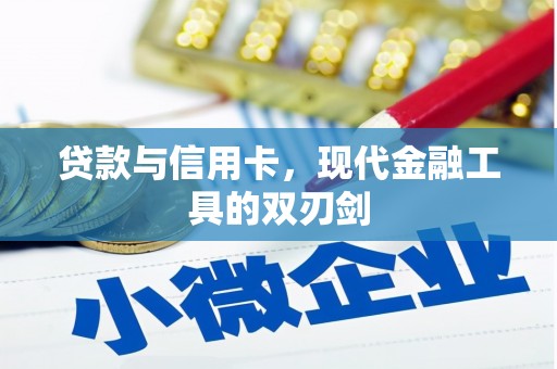 德钦贷款与信用卡，现代金融工具的双刃剑