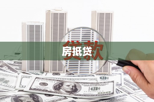 德钦房抵贷