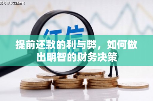 德钦提前还款的利与弊，如何做出明智的财务决策