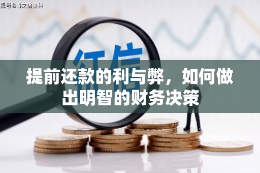 德钦提前还款的利与弊，如何做出明智的财务决策