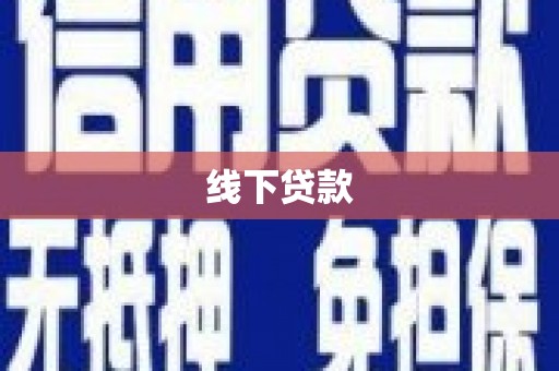德钦线下贷款
