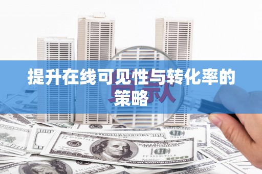 德钦提升在线可见性与转化率的策略