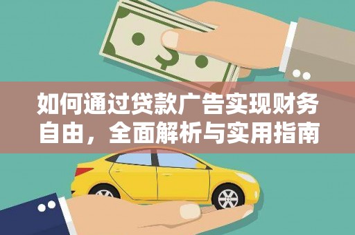 德钦如何通过贷款广告实现财务自由，全面解析与实用指南