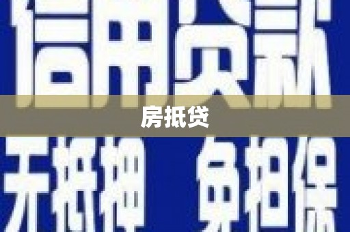 德钦房抵贷