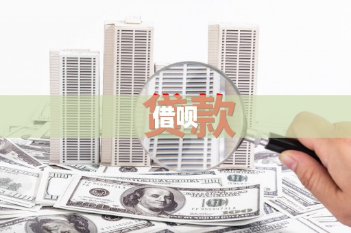 德钦借呗