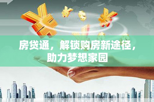德钦房贷通，解锁购房新途径，助力梦想家园