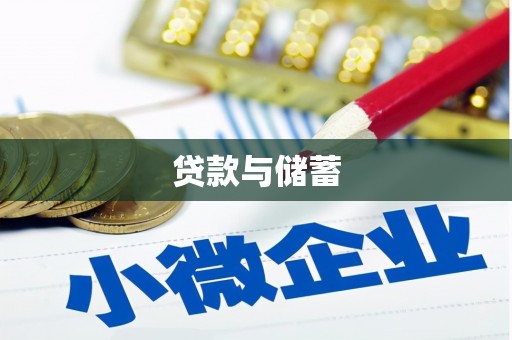 德钦贷款与储蓄