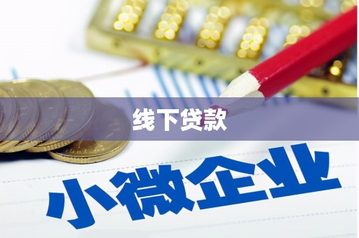 德钦线下贷款