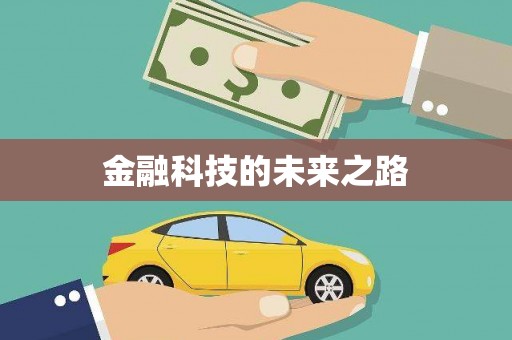 德钦金融科技的未来之路