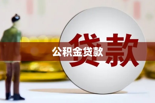 德钦公积金贷款