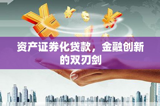 德钦资产证券化贷款，金融创新的双刃剑