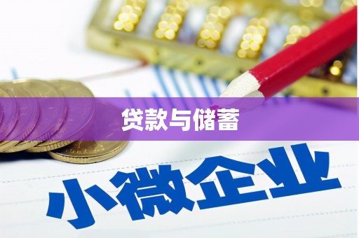 德钦贷款与储蓄