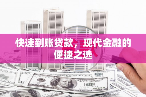 德钦快速到账贷款，现代金融的便捷之选