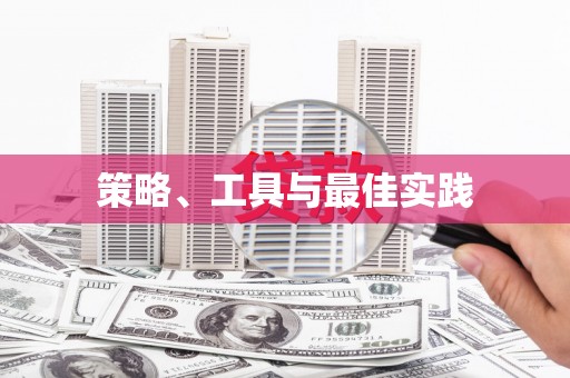 德钦策略、工具与最佳实践