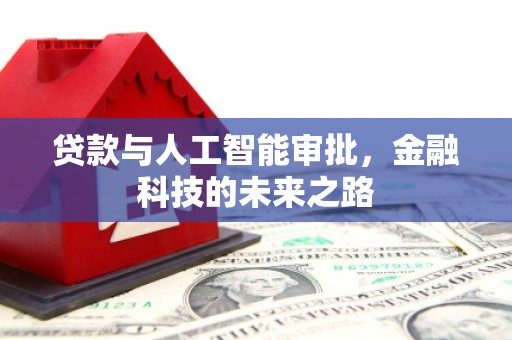 德钦贷款与人工智能审批，金融科技的未来之路